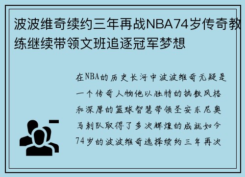 波波维奇续约三年再战NBA74岁传奇教练继续带领文班追逐冠军梦想