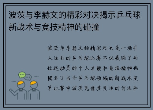 波茨与李赫文的精彩对决揭示乒乓球新战术与竞技精神的碰撞