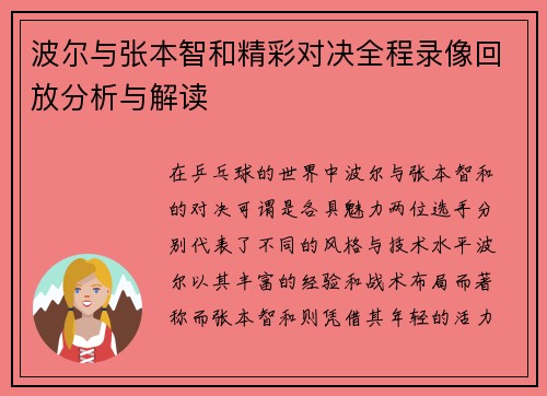波尔与张本智和精彩对决全程录像回放分析与解读