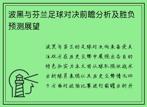 波黑与芬兰足球对决前瞻分析及胜负预测展望