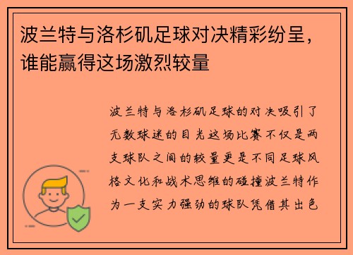 波兰特与洛杉矶足球对决精彩纷呈，谁能赢得这场激烈较量
