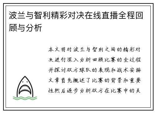 波兰与智利精彩对决在线直播全程回顾与分析