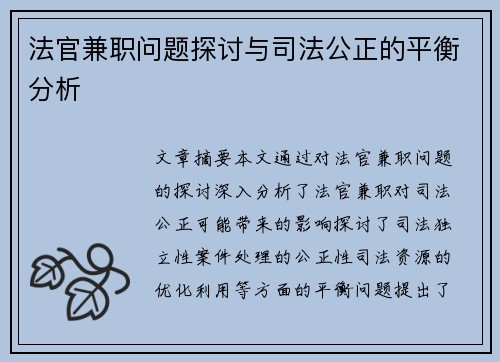 法官兼职问题探讨与司法公正的平衡分析