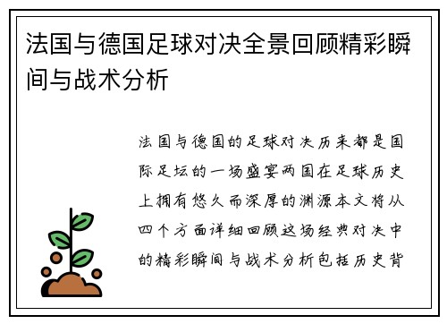 法国与德国足球对决全景回顾精彩瞬间与战术分析