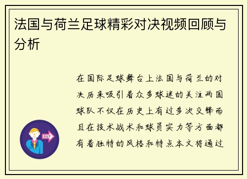 法国与荷兰足球精彩对决视频回顾与分析