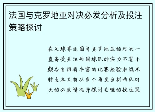法国与克罗地亚对决必发分析及投注策略探讨