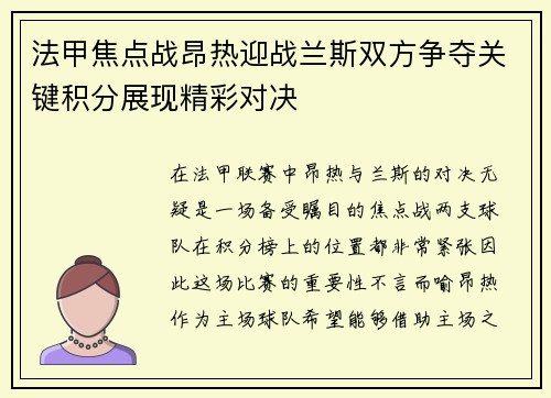 法甲焦点战昂热迎战兰斯双方争夺关键积分展现精彩对决