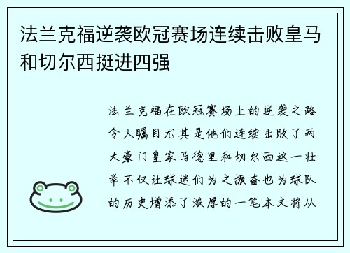 法兰克福逆袭欧冠赛场连续击败皇马和切尔西挺进四强