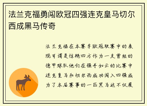 法兰克福勇闯欧冠四强连克皇马切尔西成黑马传奇