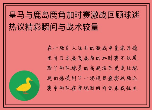 皇马与鹿岛鹿角加时赛激战回顾球迷热议精彩瞬间与战术较量