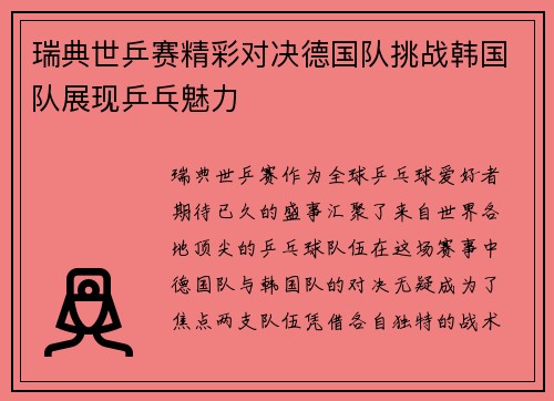 瑞典世乒赛精彩对决德国队挑战韩国队展现乒乓魅力
