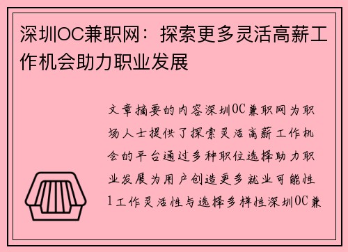 深圳OC兼职网：探索更多灵活高薪工作机会助力职业发展