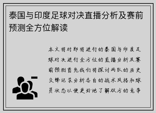 泰国与印度足球对决直播分析及赛前预测全方位解读