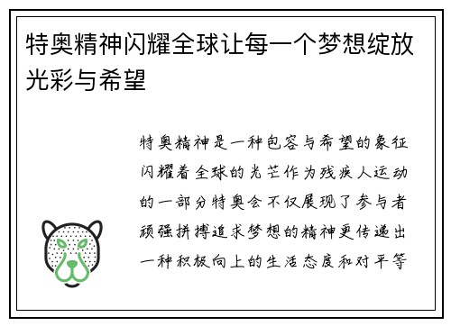特奥精神闪耀全球让每一个梦想绽放光彩与希望