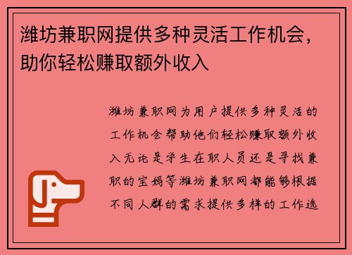 潍坊兼职网提供多种灵活工作机会，助你轻松赚取额外收入