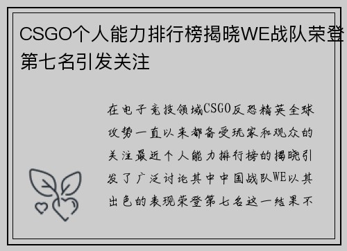 CSGO个人能力排行榜揭晓WE战队荣登第七名引发关注