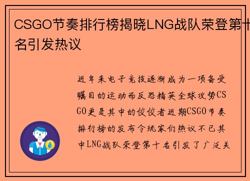 CSGO节奏排行榜揭晓LNG战队荣登第十名引发热议
