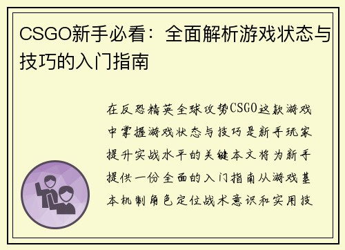 CSGO新手必看：全面解析游戏状态与技巧的入门指南