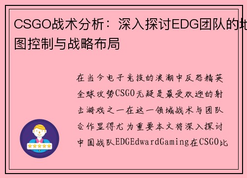 CSGO战术分析：深入探讨EDG团队的地图控制与战略布局
