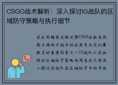 CSGO战术解析：深入探讨IG战队的区域防守策略与执行细节