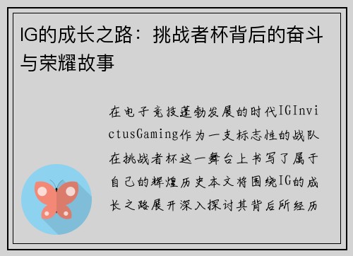 IG的成长之路：挑战者杯背后的奋斗与荣耀故事