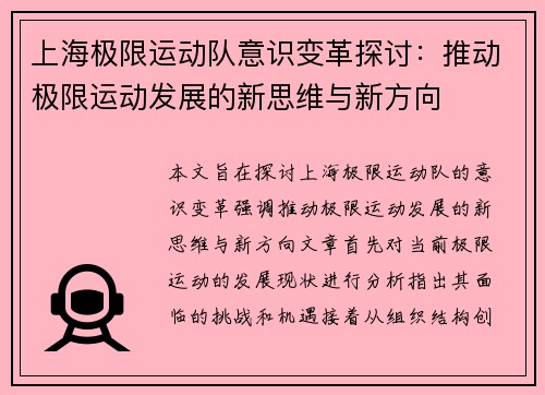 上海极限运动队意识变革探讨：推动极限运动发展的新思维与新方向