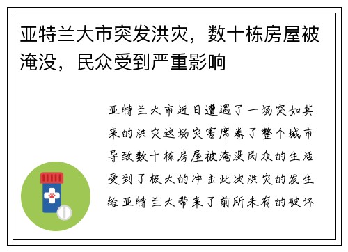 亚特兰大市突发洪灾，数十栋房屋被淹没，民众受到严重影响