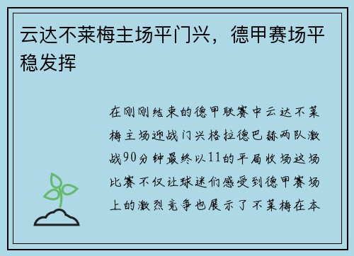 云达不莱梅主场平门兴，德甲赛场平稳发挥
