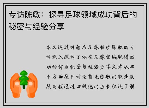 专访陈敏：探寻足球领域成功背后的秘密与经验分享
