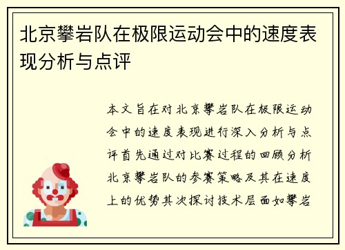 北京攀岩队在极限运动会中的速度表现分析与点评