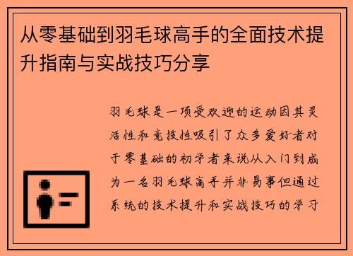 从零基础到羽毛球高手的全面技术提升指南与实战技巧分享