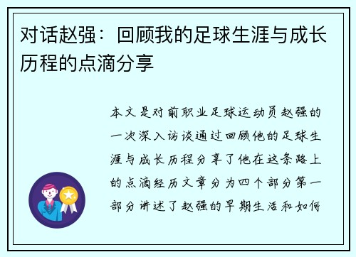 对话赵强：回顾我的足球生涯与成长历程的点滴分享