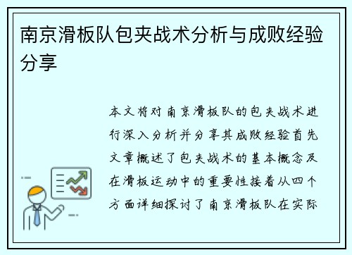 南京滑板队包夹战术分析与成败经验分享