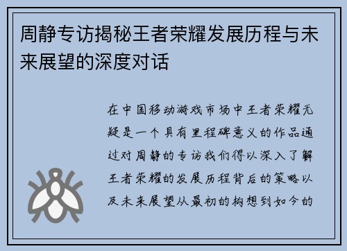 周静专访揭秘王者荣耀发展历程与未来展望的深度对话