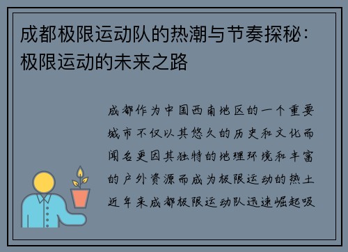 成都极限运动队的热潮与节奏探秘：极限运动的未来之路