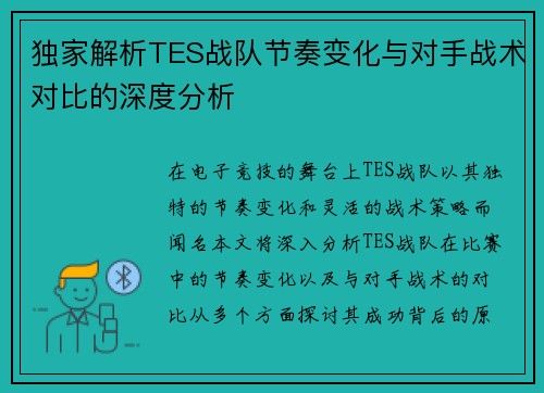 独家解析TES战队节奏变化与对手战术对比的深度分析