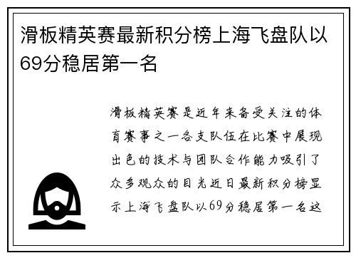 滑板精英赛最新积分榜上海飞盘队以69分稳居第一名