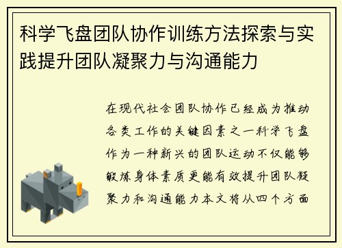 科学飞盘团队协作训练方法探索与实践提升团队凝聚力与沟通能力