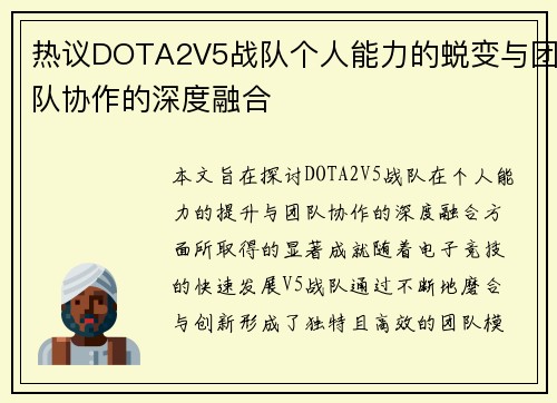 热议DOTA2V5战队个人能力的蜕变与团队协作的深度融合