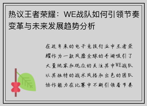 热议王者荣耀：WE战队如何引领节奏变革与未来发展趋势分析