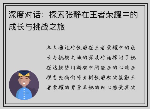 深度对话：探索张静在王者荣耀中的成长与挑战之旅