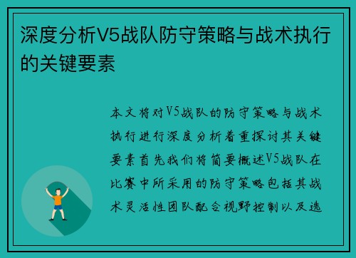 深度分析V5战队防守策略与战术执行的关键要素