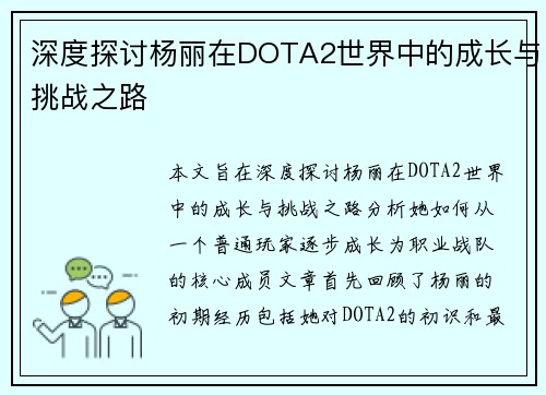 深度探讨杨丽在DOTA2世界中的成长与挑战之路