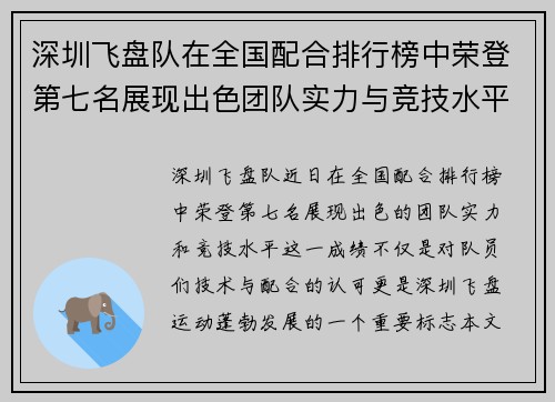 深圳飞盘队在全国配合排行榜中荣登第七名展现出色团队实力与竞技水平