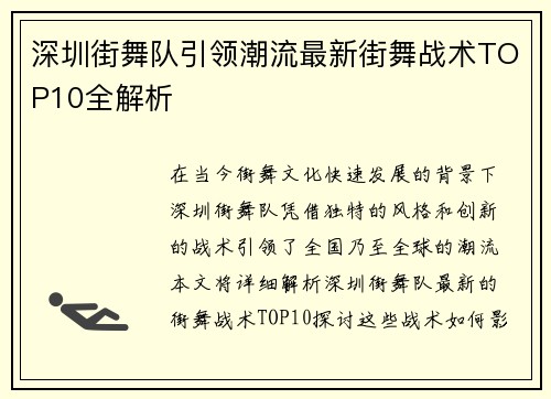 深圳街舞队引领潮流最新街舞战术TOP10全解析