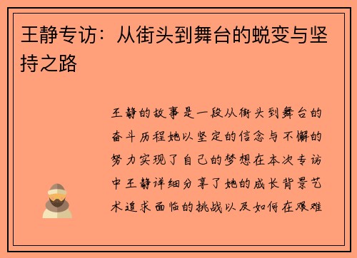 王静专访：从街头到舞台的蜕变与坚持之路