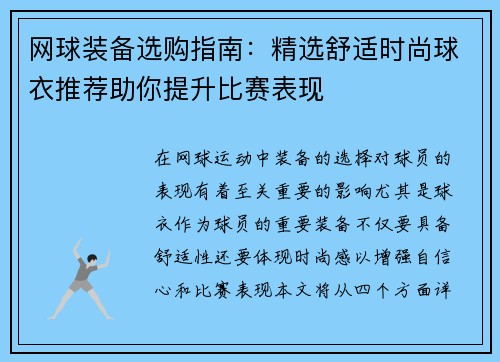 网球装备选购指南：精选舒适时尚球衣推荐助你提升比赛表现