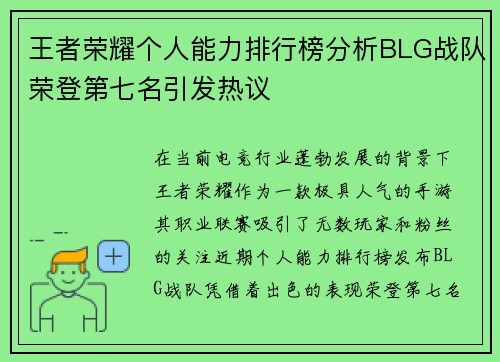 王者荣耀个人能力排行榜分析BLG战队荣登第七名引发热议