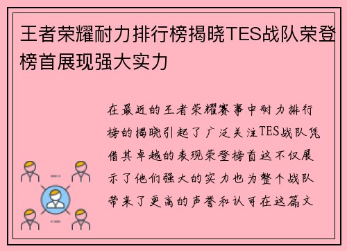 王者荣耀耐力排行榜揭晓TES战队荣登榜首展现强大实力