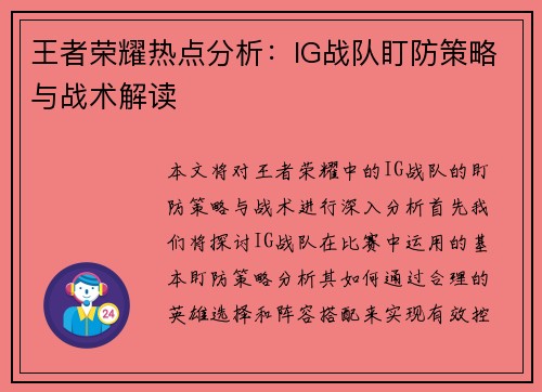 王者荣耀热点分析：IG战队盯防策略与战术解读